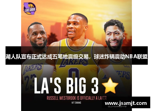 湖人队宣布正式达成五笔地震级交易，球迷炸锅震动NBA联盟