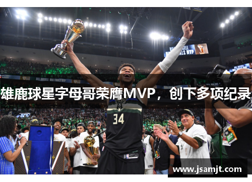 雄鹿球星字母哥荣膺MVP，创下多项纪录